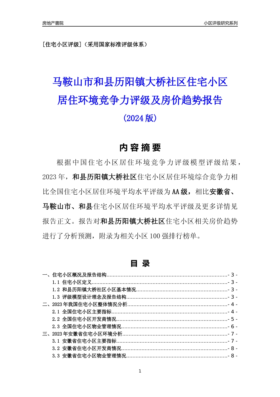[小区点评]和县历阳镇大桥社区(马鞍山和县)小区居住环境竞争力评级及房价趋势分析报告(2024版)_第1页