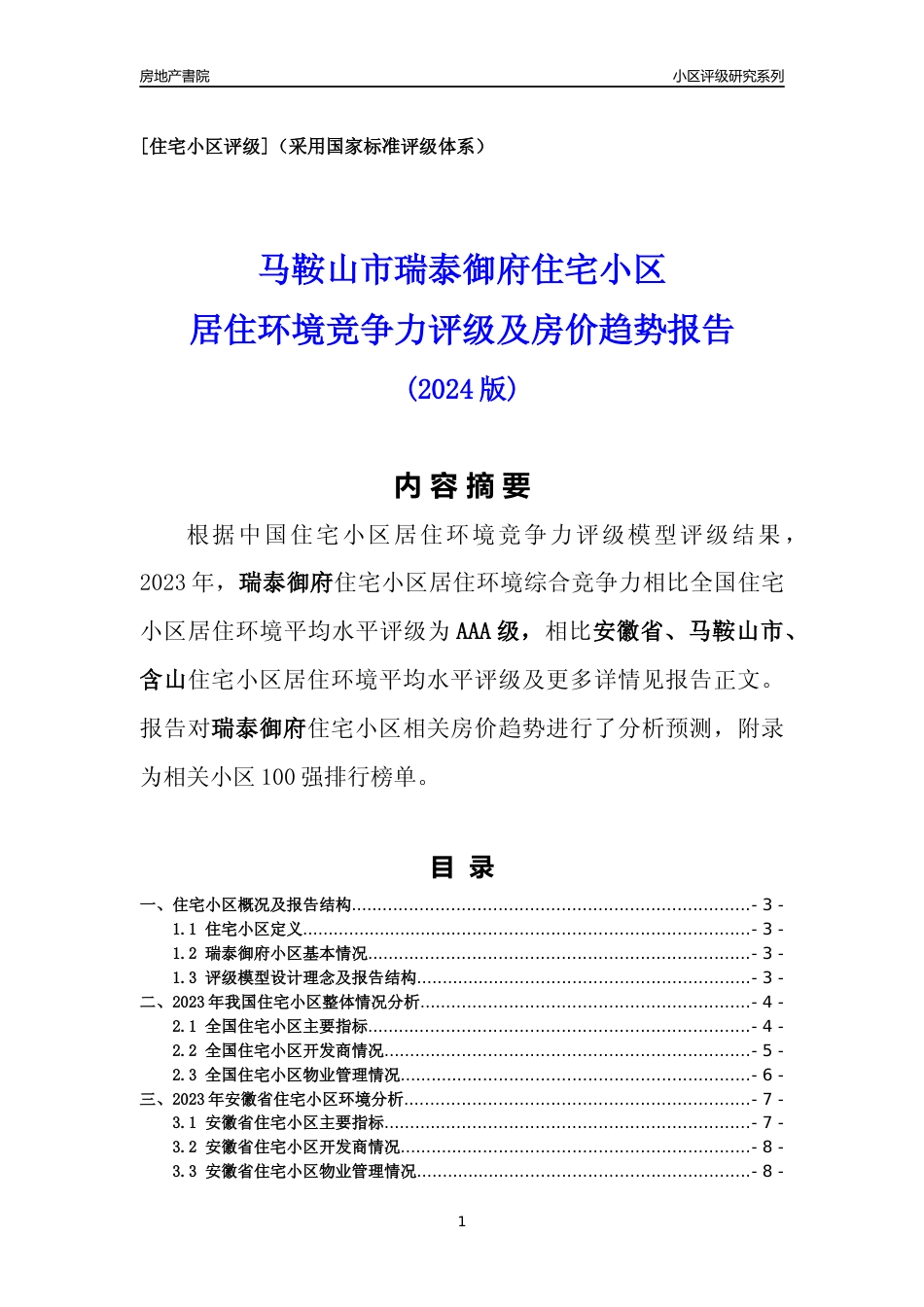 [小区点评]瑞泰御府(马鞍山含山)小区居住环境竞争力评级及房价趋势分析报告(2024版)_第1页