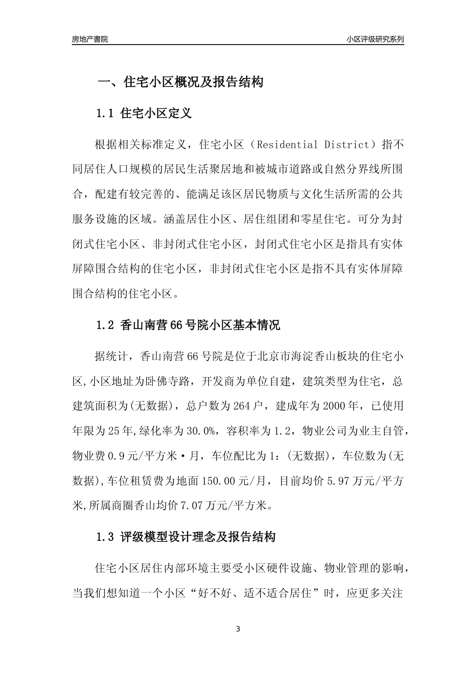 [小区点评]香山南营66号院(北京海淀)小区居住环境竞争力评级及房价趋势分析报告(2024版)_第3页