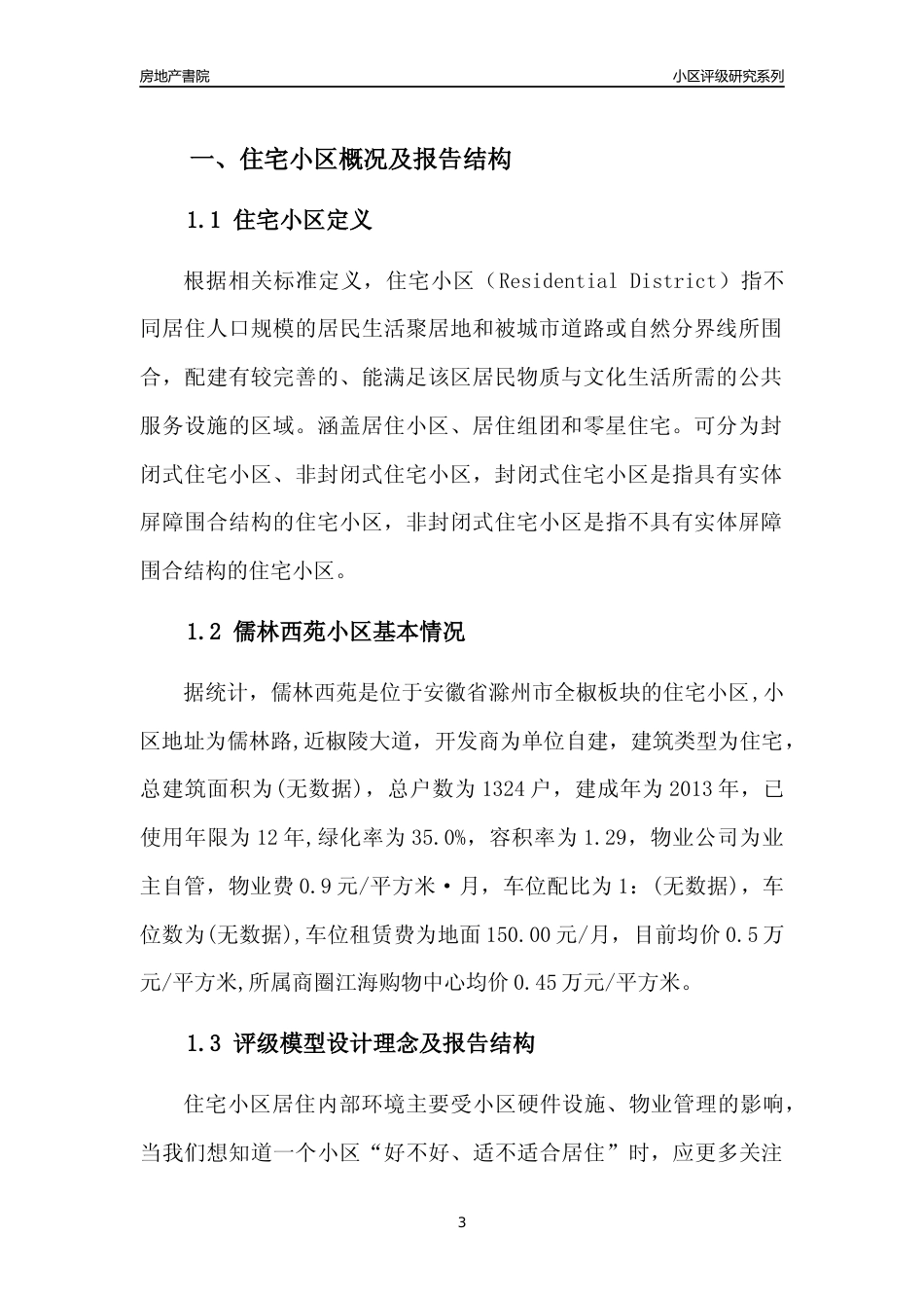 [小区点评]儒林西苑(滁州全椒)小区居住环境竞争力评级及房价趋势分析报告(2024版)_第3页