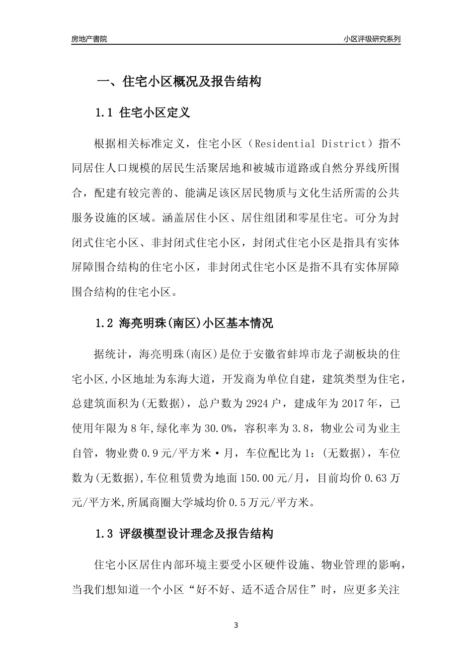 [小区点评]海亮明珠(南区)(蚌埠龙子湖)小区居住环境竞争力评级及房价趋势分析报告(2024版)_第3页