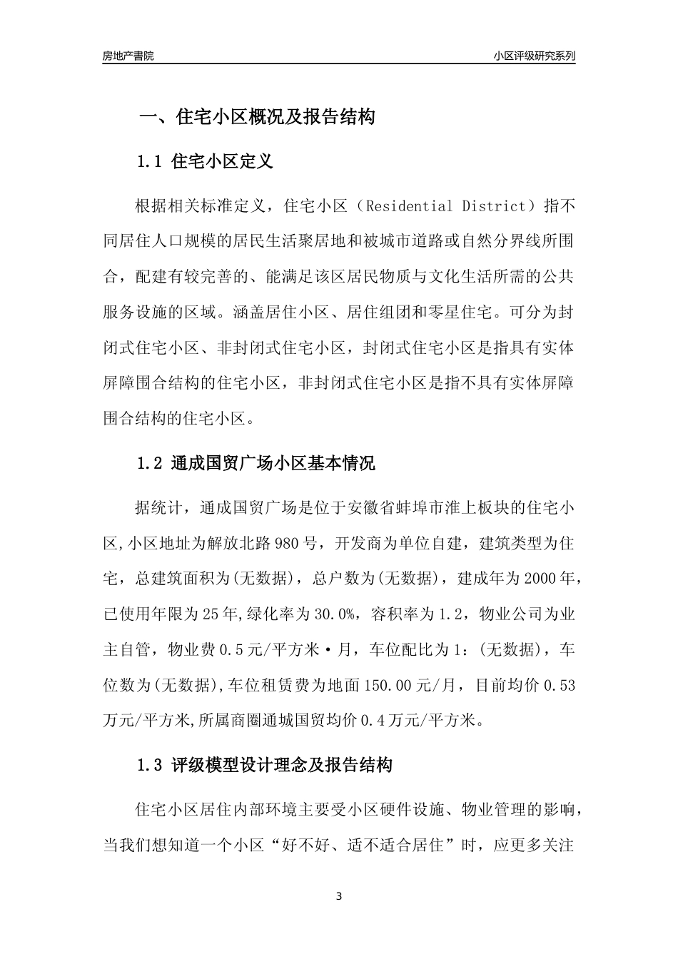 [小区点评]通成国贸广场(蚌埠淮上)小区居住环境竞争力评级及房价趋势分析报告(2024版)_第3页