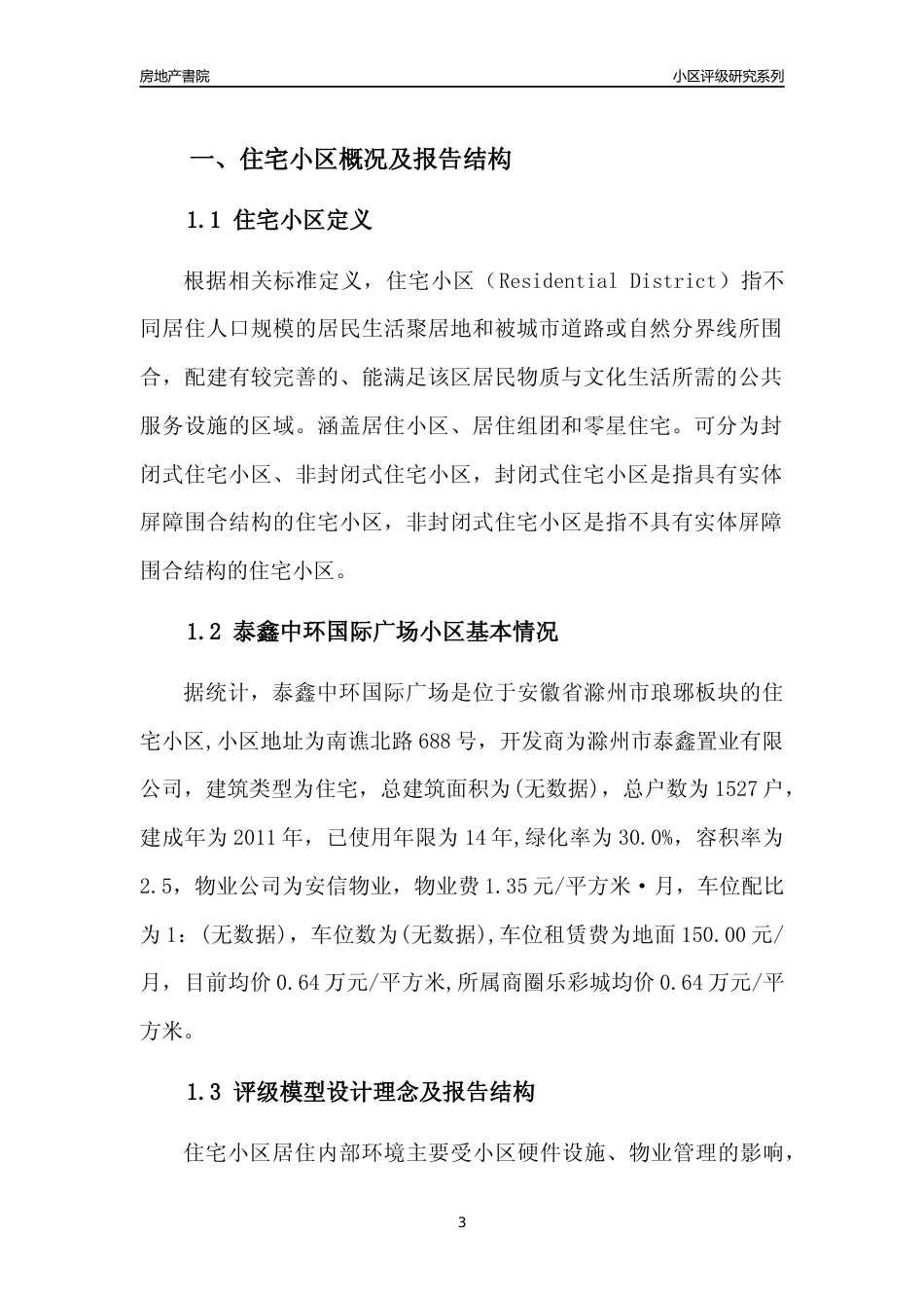 [小区点评]泰鑫中环国际广场(滁州琅琊)小区居住环境竞争力评级及房价趋势分析报告(2024版)_第3页