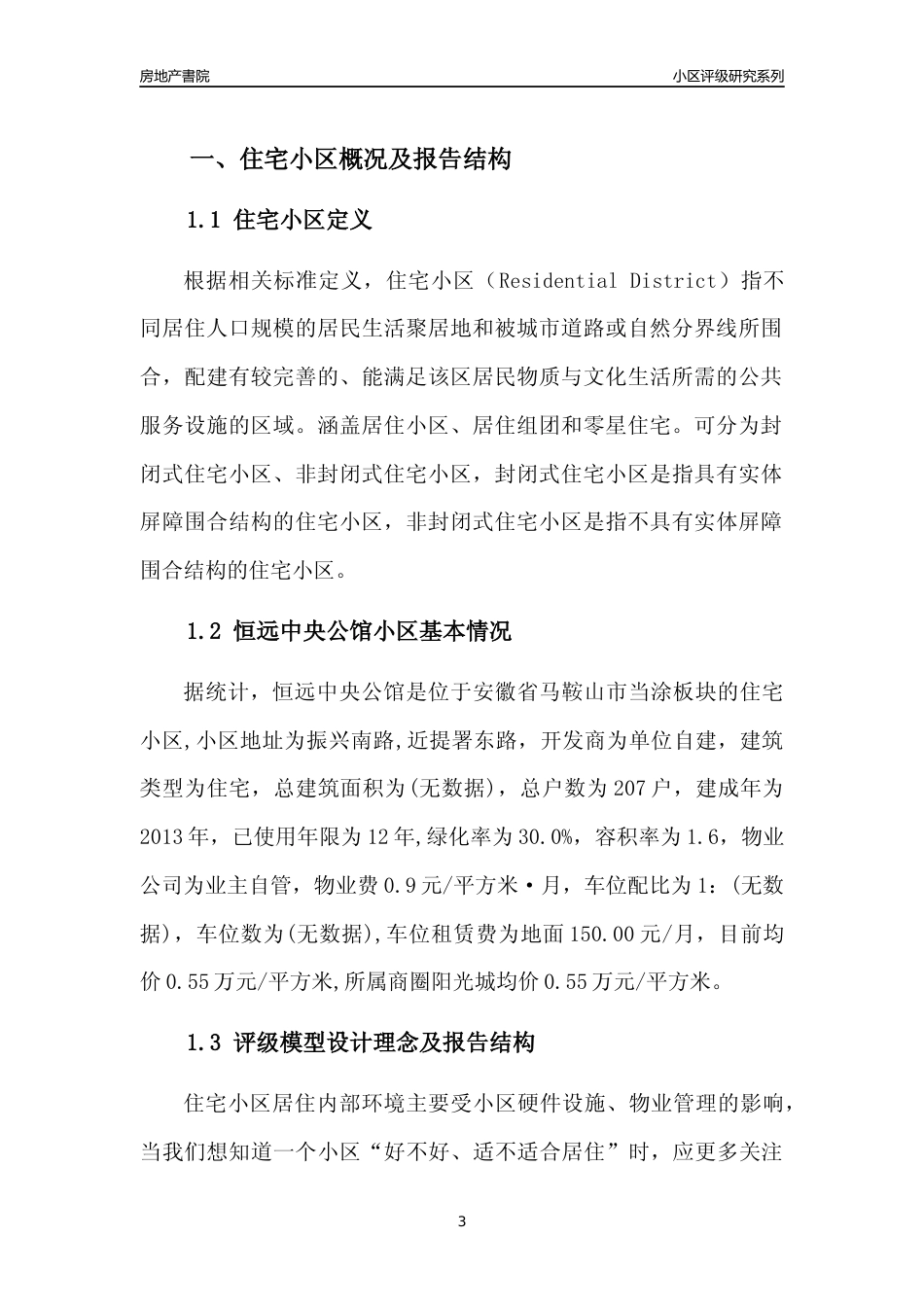 [小区点评]恒远中央公馆(马鞍山当涂)小区居住环境竞争力评级及房价趋势分析报告(2024版)_第3页