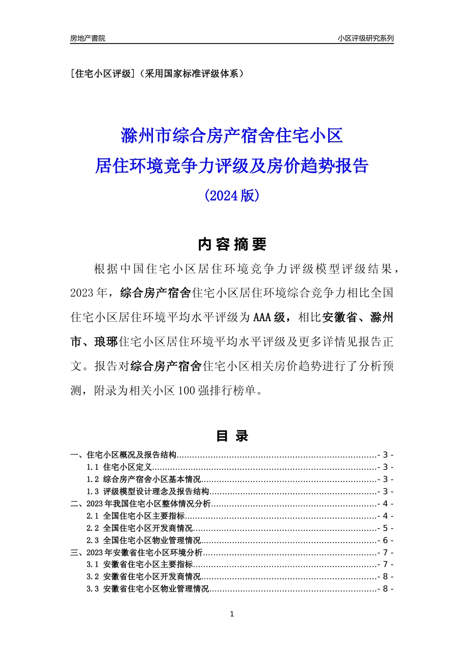 [小区点评]综合房产宿舍(滁州琅琊)小区居住环境竞争力评级及房价趋势分析报告(2024版)_第1页