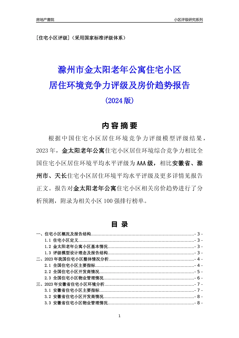 [小区点评]金太阳老年公寓(滁州天长)小区居住环境竞争力评级及房价趋势分析报告(2024版)_第1页