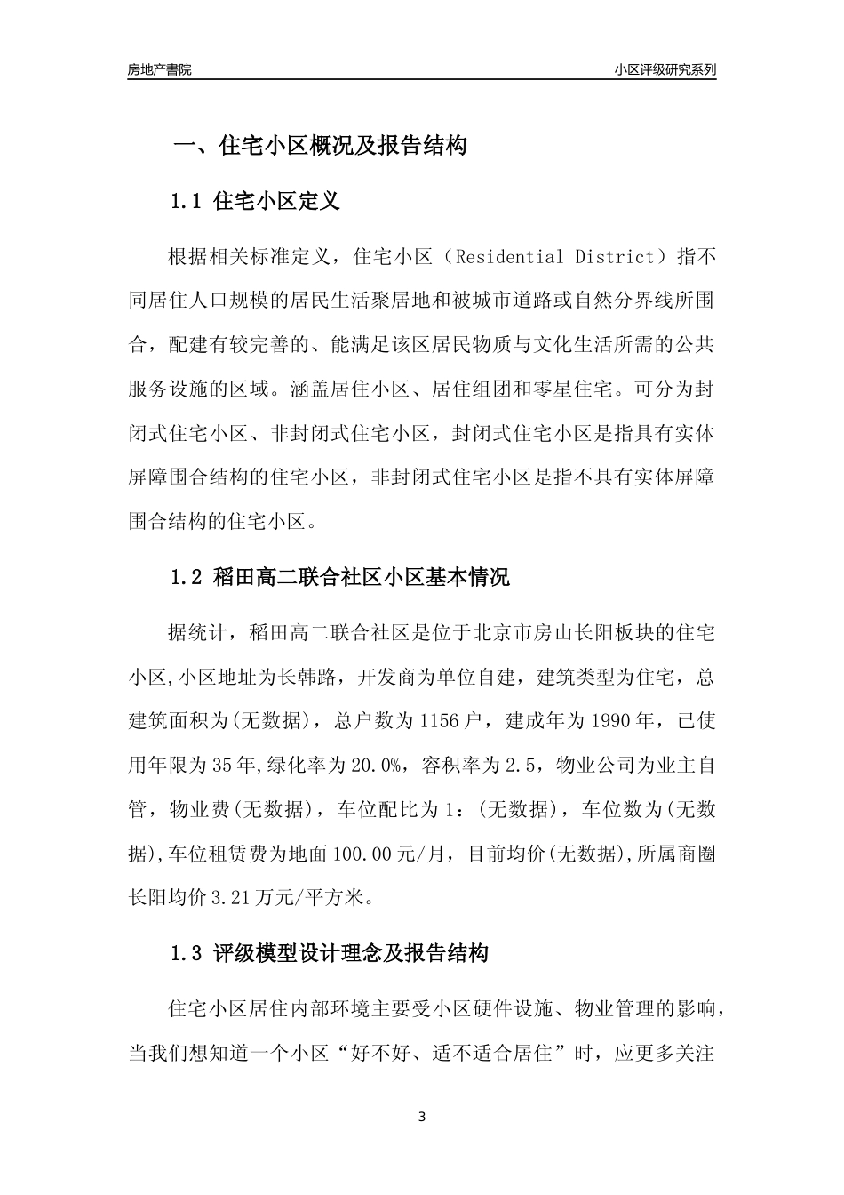 [小区点评]稻田高二联合社区(北京房山)小区居住环境竞争力评级及房价趋势分析报告(2024版)_第3页