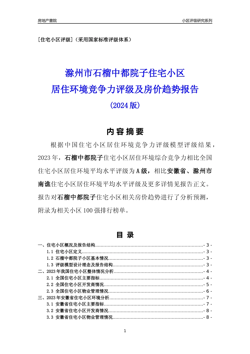 [小区点评]石榴中都院子(滁州南谯)小区居住环境竞争力评级及房价趋势分析报告(2024版)_第1页