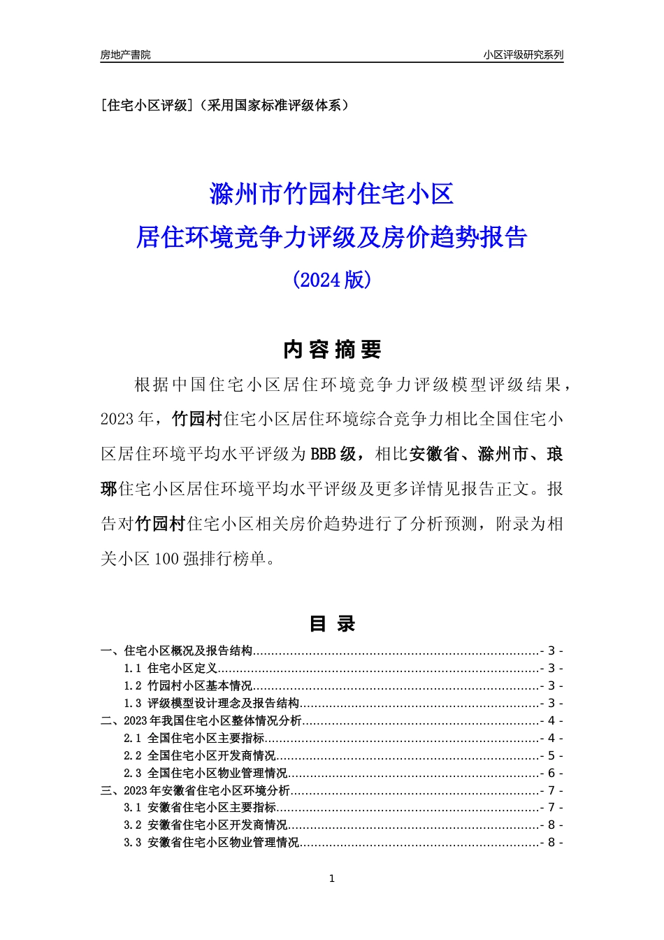 [小区点评]竹园村(滁州琅琊)小区居住环境竞争力评级及房价趋势分析报告(2024版)_第1页