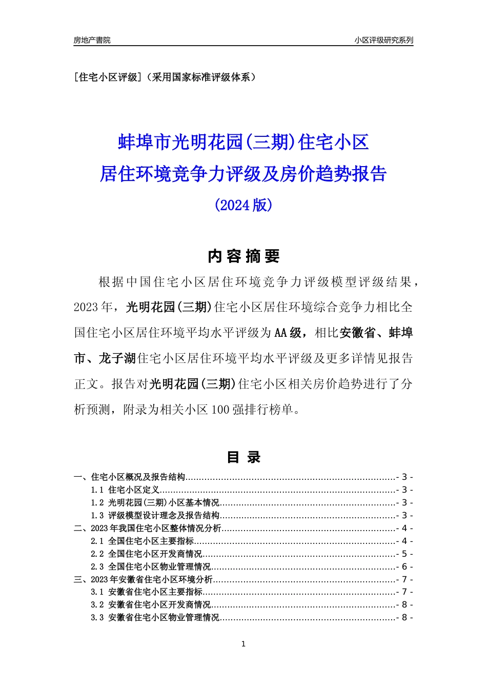 [小区点评]光明花园(三期)(蚌埠龙子湖)小区居住环境竞争力评级及房价趋势分析报告(2024版)_第1页