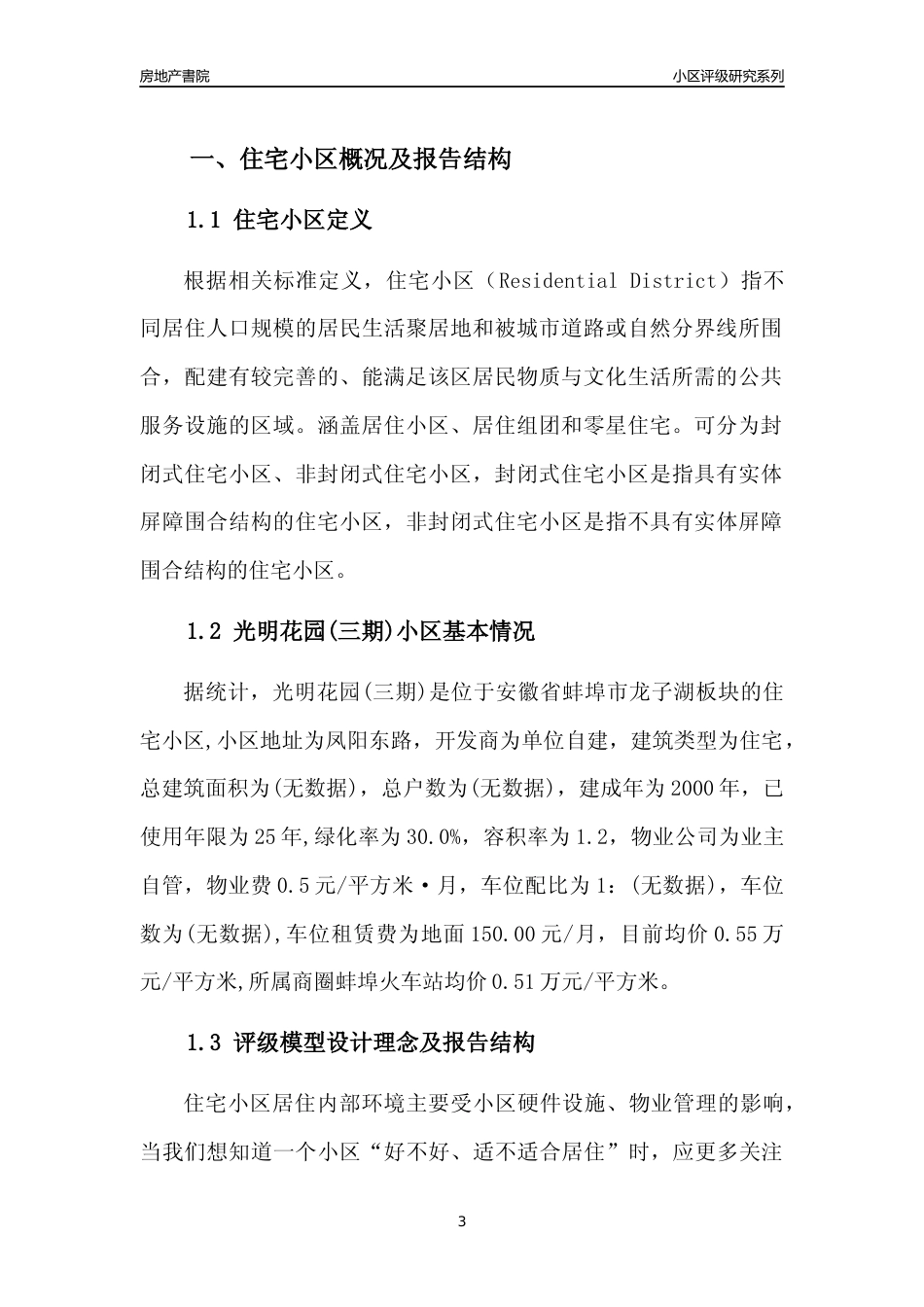 [小区点评]光明花园(三期)(蚌埠龙子湖)小区居住环境竞争力评级及房价趋势分析报告(2024版)_第3页