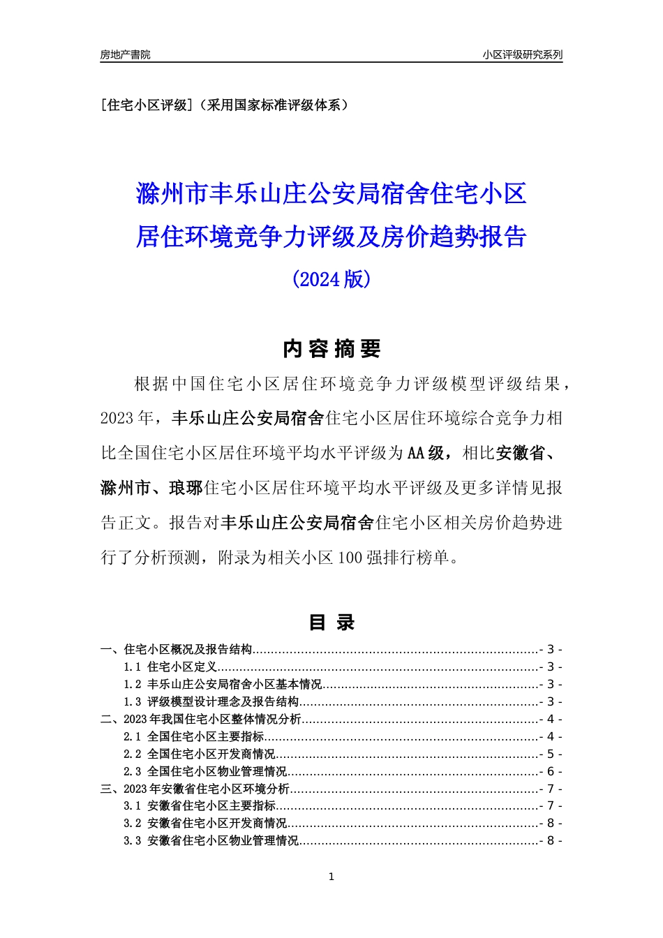 [小区点评]丰乐山庄公安局宿舍(滁州琅琊)小区居住环境竞争力评级及房价趋势分析报告(2024版)_第1页