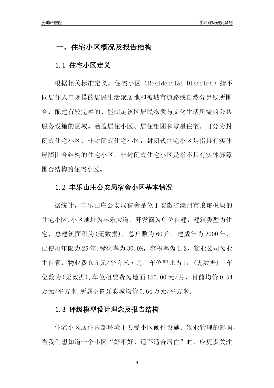 [小区点评]丰乐山庄公安局宿舍(滁州琅琊)小区居住环境竞争力评级及房价趋势分析报告(2024版)_第3页