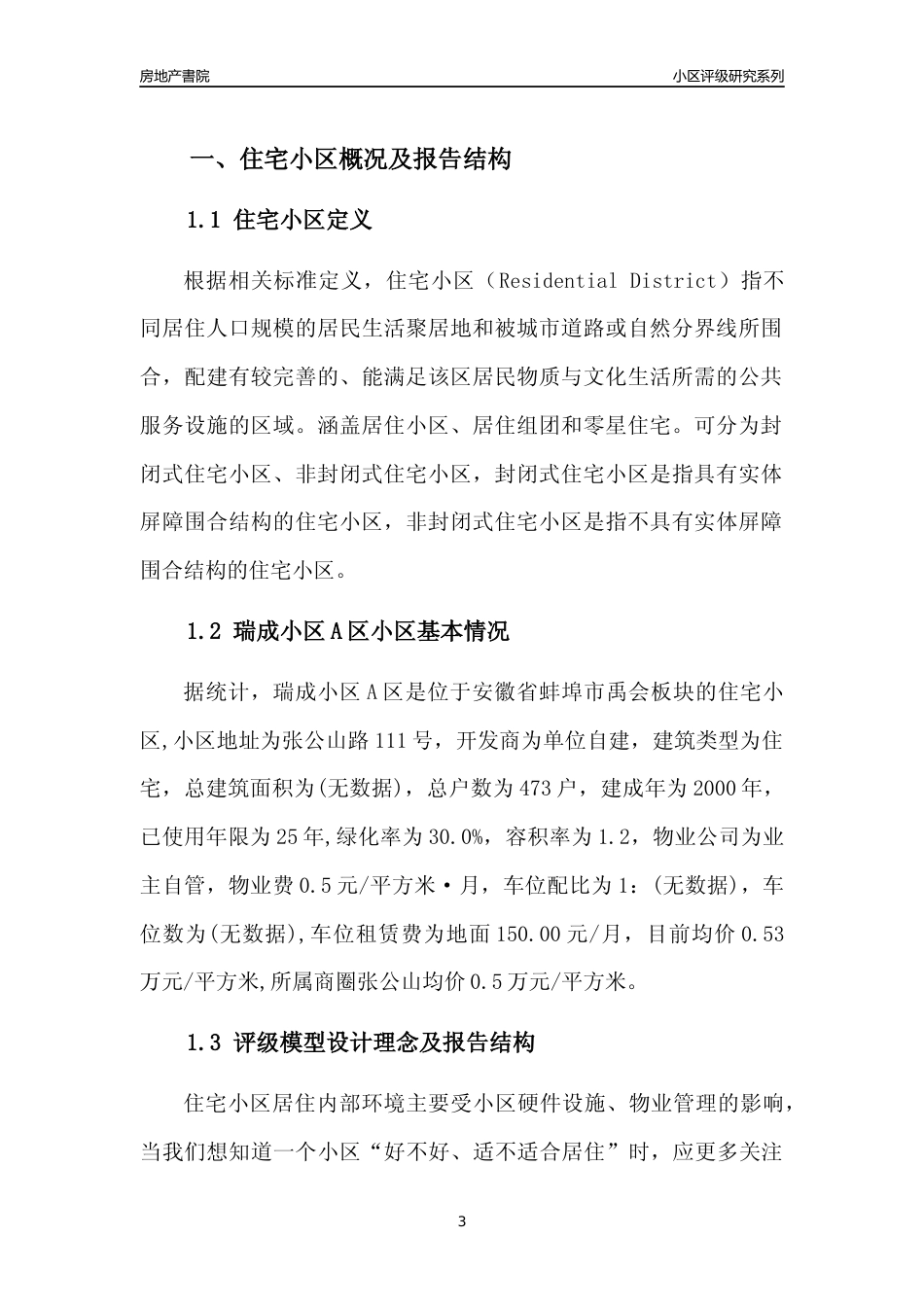 [小区点评]瑞成小区A区(蚌埠禹会)小区居住环境竞争力评级及房价趋势分析报告(2024版)_第3页