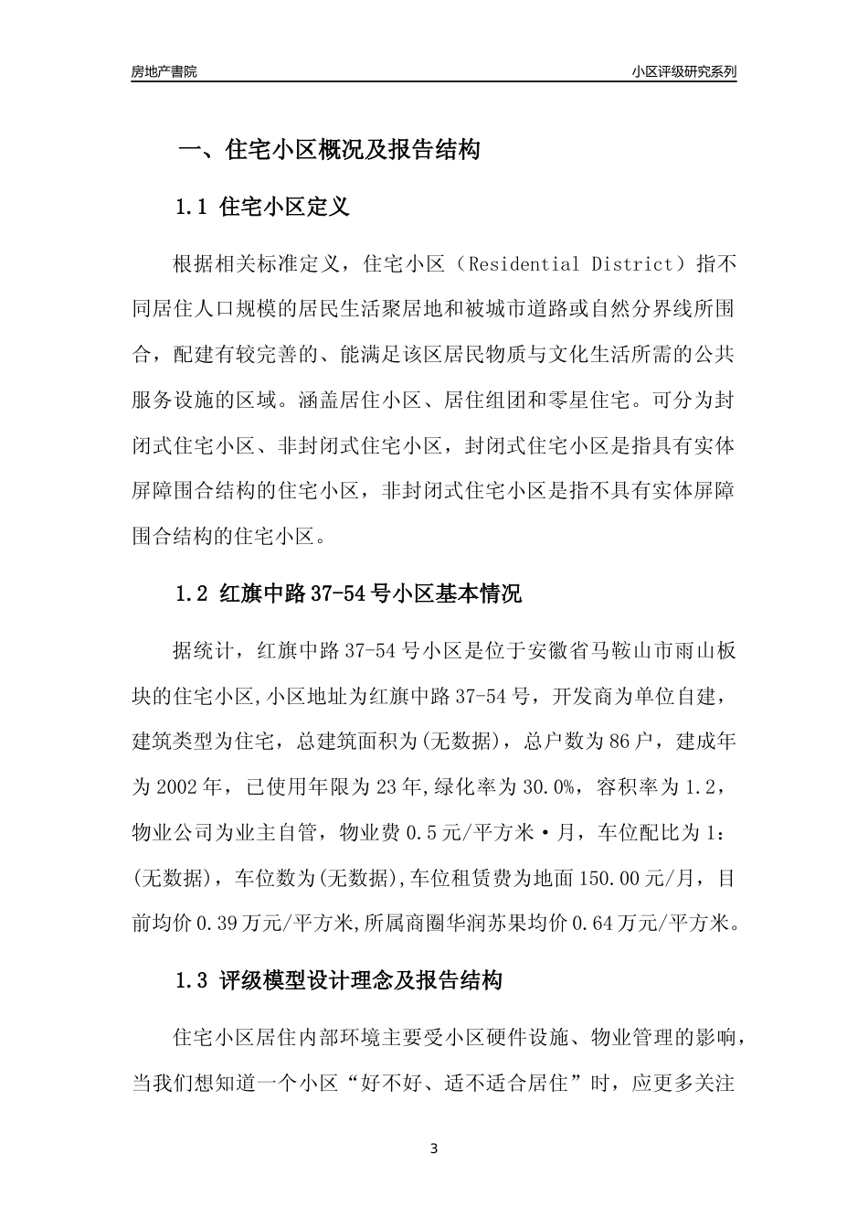 [小区点评]红旗中路37-54号小区(马鞍山雨山)小区居住环境竞争力评级及房价趋势分析报告(2024版)_第3页