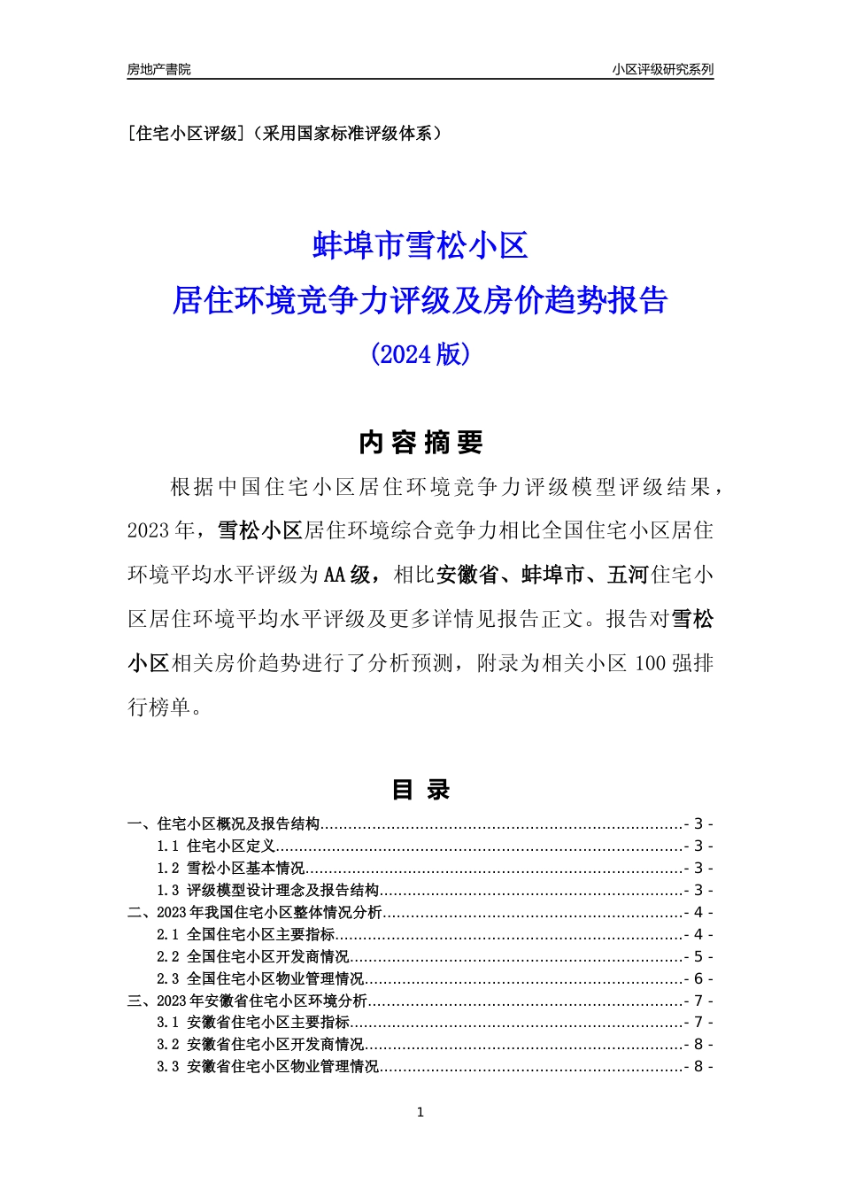 [小区点评]雪松小区(蚌埠五河)小区居住环境竞争力评级及房价趋势分析报告(2024版)_第1页
