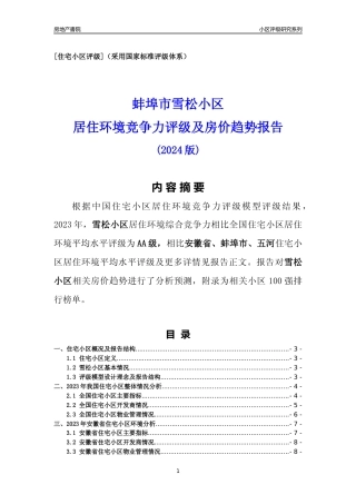 [小区点评]雪松小区(蚌埠五河)小区居住环境竞争力评级及房价趋势分析报告(2024版)