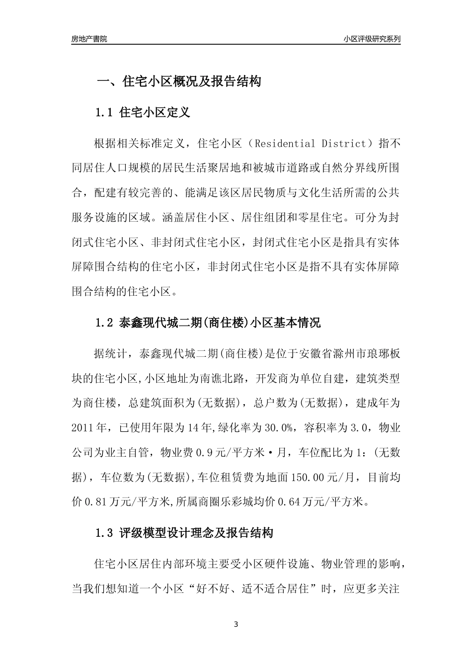 [小区点评]泰鑫现代城二期(商住楼)(滁州琅琊)小区居住环境竞争力评级及房价趋势分析报告(2024版)_第3页