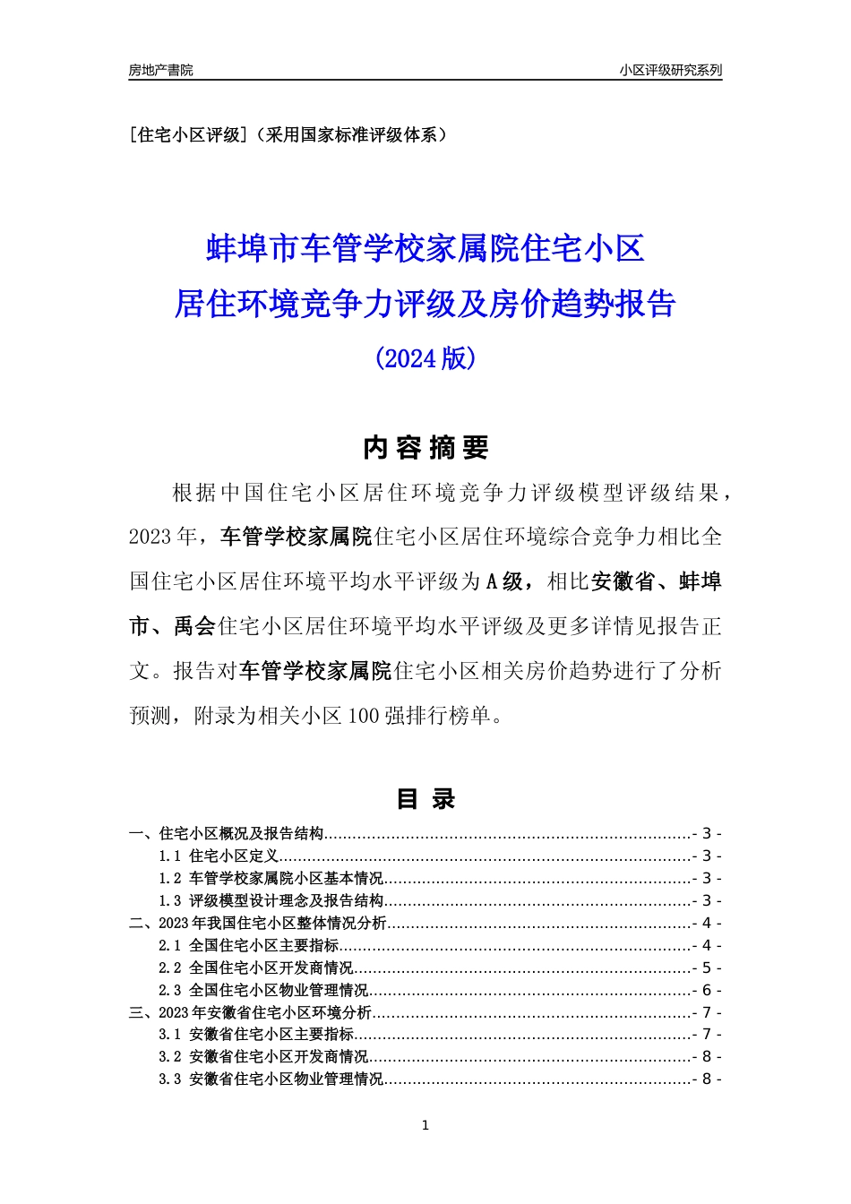 [小区点评]车管学校家属院(蚌埠禹会)小区居住环境竞争力评级及房价趋势分析报告(2024版)_第1页