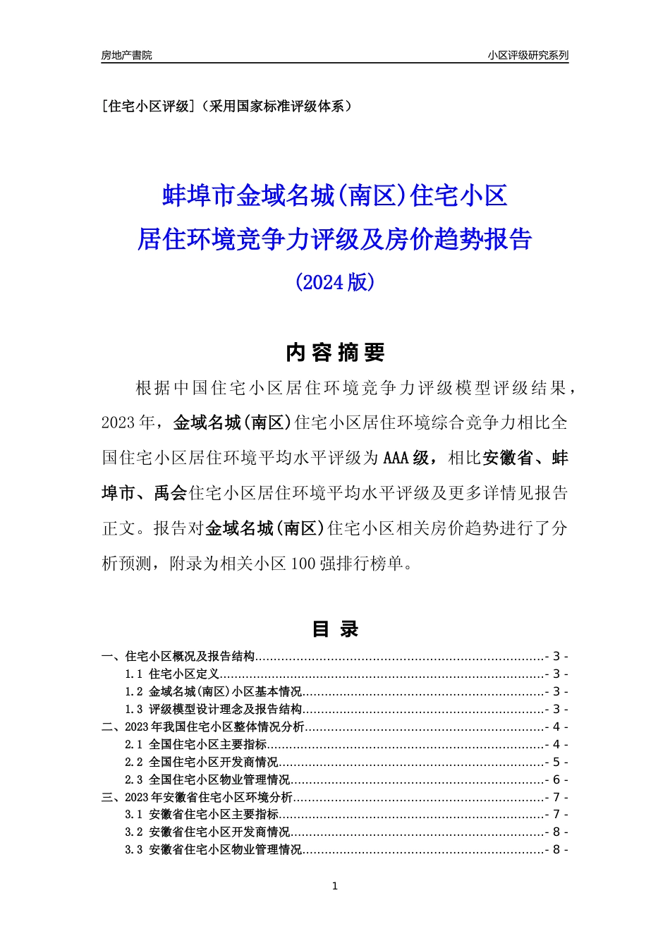 [小区点评]金域名城(南区)(蚌埠禹会)小区居住环境竞争力评级及房价趋势分析报告(2024版)_第1页