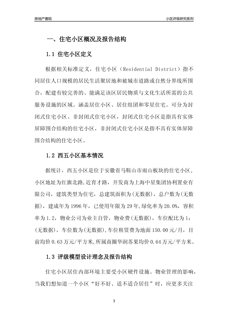 [小区点评]西五小区(马鞍山雨山)小区居住环境竞争力评级及房价趋势分析报告(2024版)_第3页