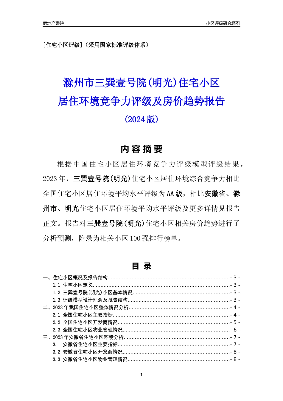 [小区点评]三巽壹号院(明光)(滁州明光)小区居住环境竞争力评级及房价趋势分析报告(2024版)_第1页