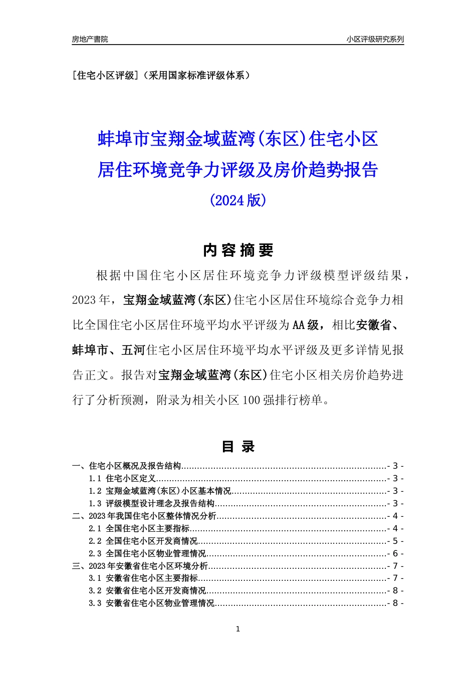 [小区点评]宝翔金域蓝湾(东区)(蚌埠五河)小区居住环境竞争力评级及房价趋势分析报告(2024版)_第1页