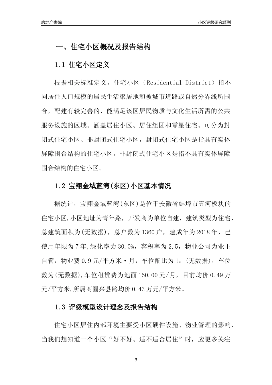 [小区点评]宝翔金域蓝湾(东区)(蚌埠五河)小区居住环境竞争力评级及房价趋势分析报告(2024版)_第3页