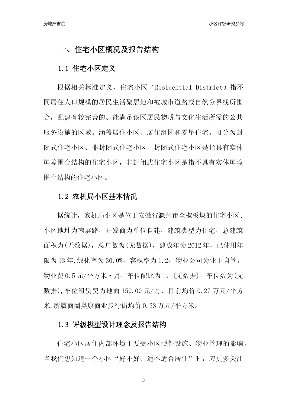 [小区点评]农机局小区(滁州全椒)小区居住环境竞争力评级及房价趋势分析报告(2024版)_第3页