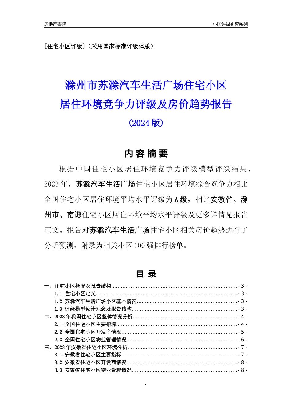 [小区点评]苏滁汽车生活广场(滁州南谯)小区居住环境竞争力评级及房价趋势分析报告(2024版)_第1页