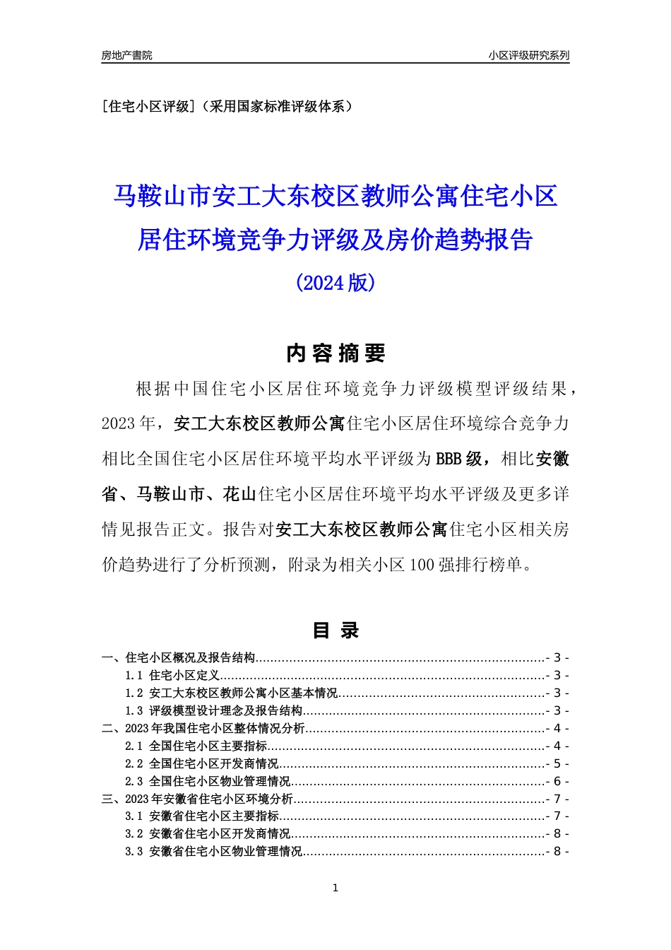 [小区点评]安工大东校区教师公寓(马鞍山花山)小区居住环境竞争力评级及房价趋势分析报告(2024版)_第1页