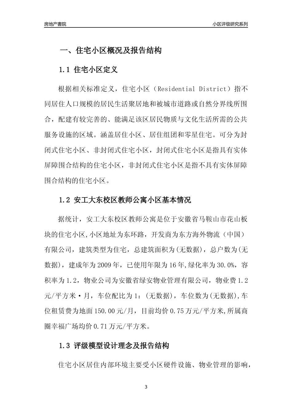 [小区点评]安工大东校区教师公寓(马鞍山花山)小区居住环境竞争力评级及房价趋势分析报告(2024版)_第3页