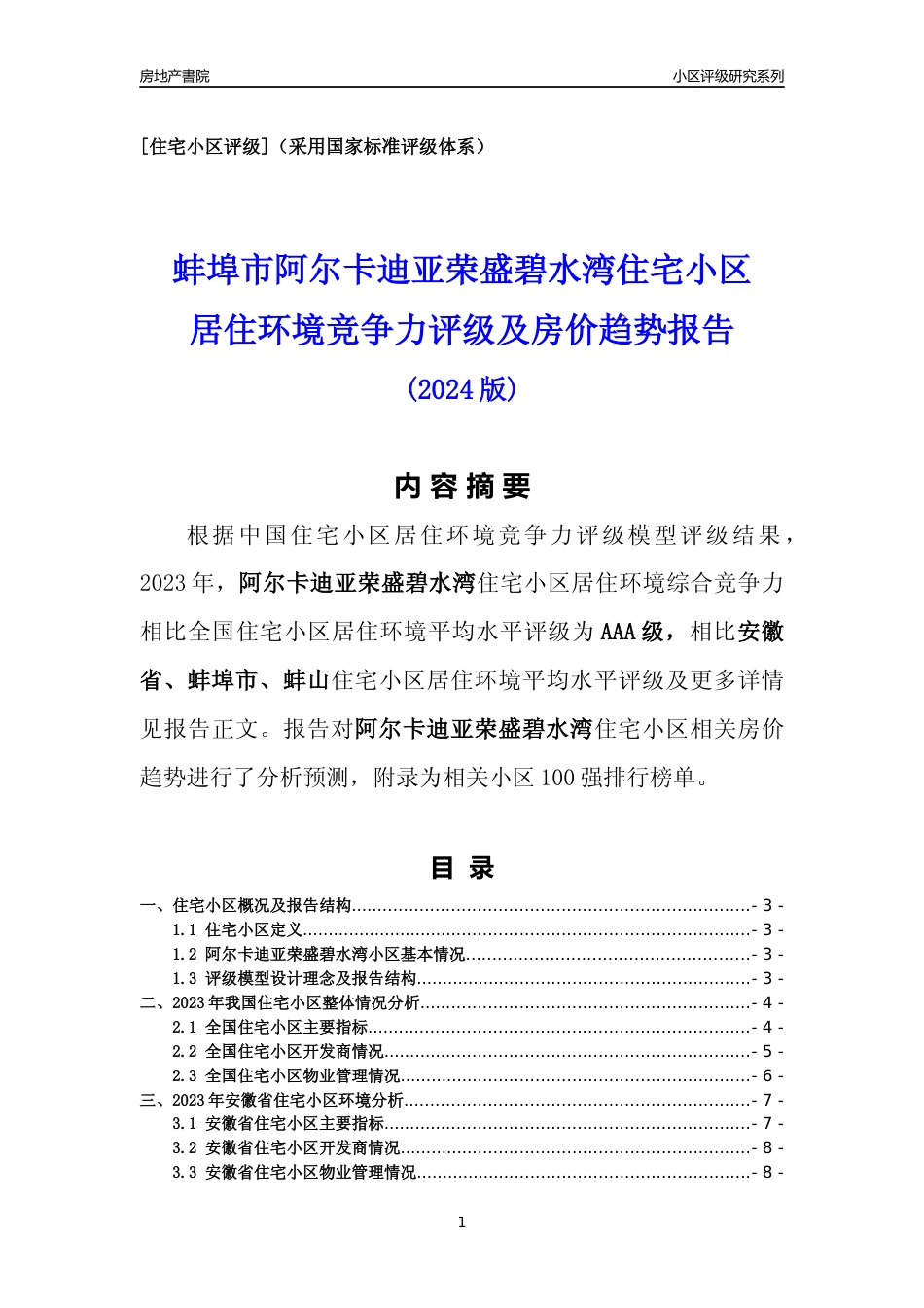 [小区点评]阿尔卡迪亚荣盛碧水湾(蚌埠蚌山)小区居住环境竞争力评级及房价趋势分析报告(2024版)_第1页
