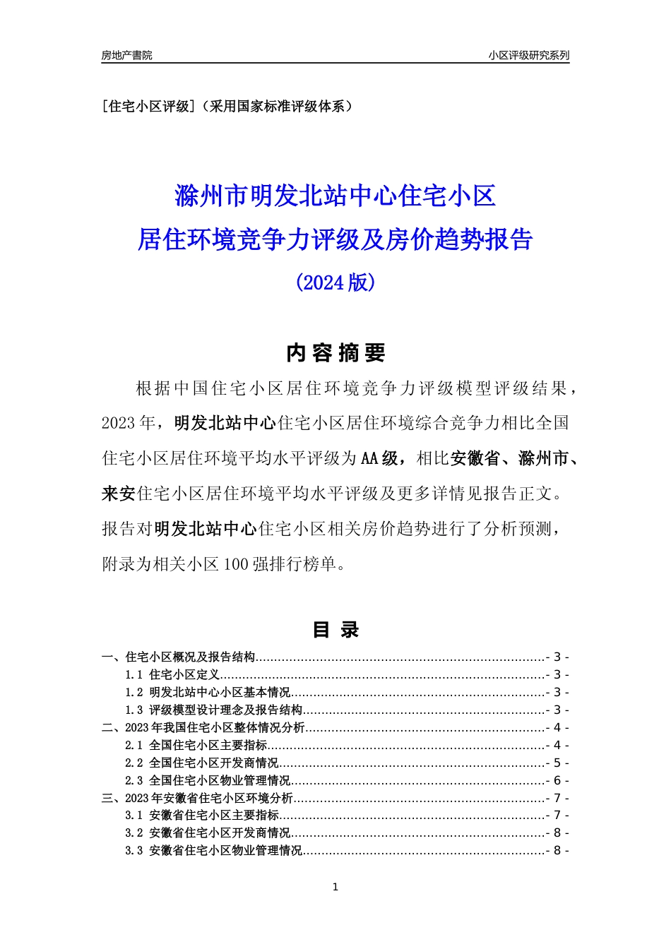 [小区点评]明发北站中心(滁州来安)小区居住环境竞争力评级及房价趋势分析报告(2024版)_第1页