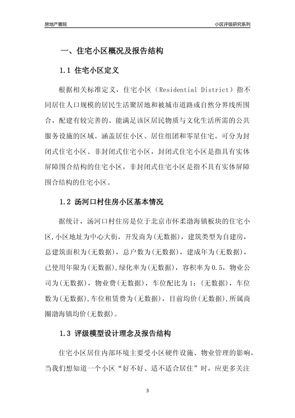 [小区点评]汤河口村住房(北京怀柔)小区居住环境竞争力评级及房价趋势分析报告(2024版)_第3页