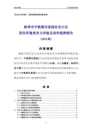 [小区点评]中铁都市家园(蚌埠龙子湖)小区居住环境竞争力评级及房价趋势分析报告(2024版)