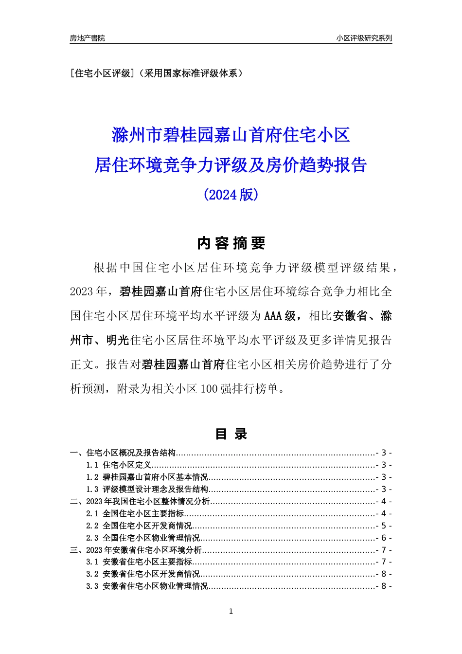 [小区点评]碧桂园嘉山首府(滁州明光)小区居住环境竞争力评级及房价趋势分析报告(2024版)_第1页