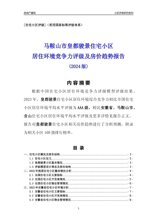 [小区点评]皇都骏景(马鞍山含山)小区居住环境竞争力评级及房价趋势分析报告(2024版)