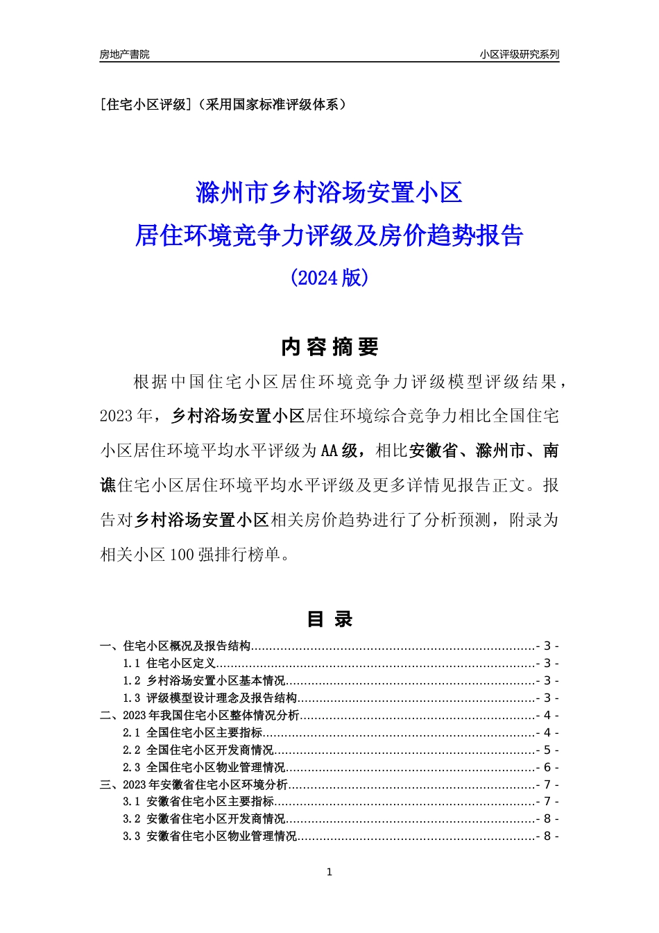 [小区点评]乡村浴场安置小区(滁州南谯)小区居住环境竞争力评级及房价趋势分析报告(2024版)_第1页