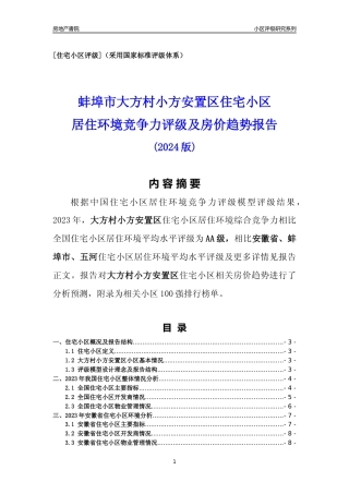 [小区点评]大方村小方安置区(蚌埠五河)小区居住环境竞争力评级及房价趋势分析报告(2024版)