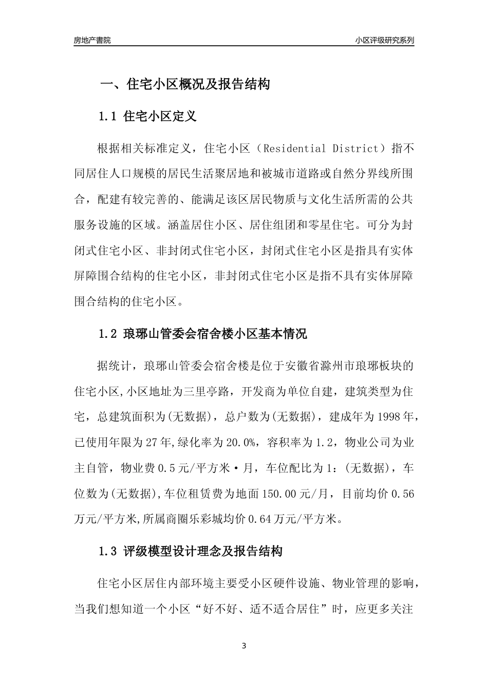 [小区点评]琅琊山管委会宿舍楼(滁州琅琊)小区居住环境竞争力评级及房价趋势分析报告(2024版)_第3页
