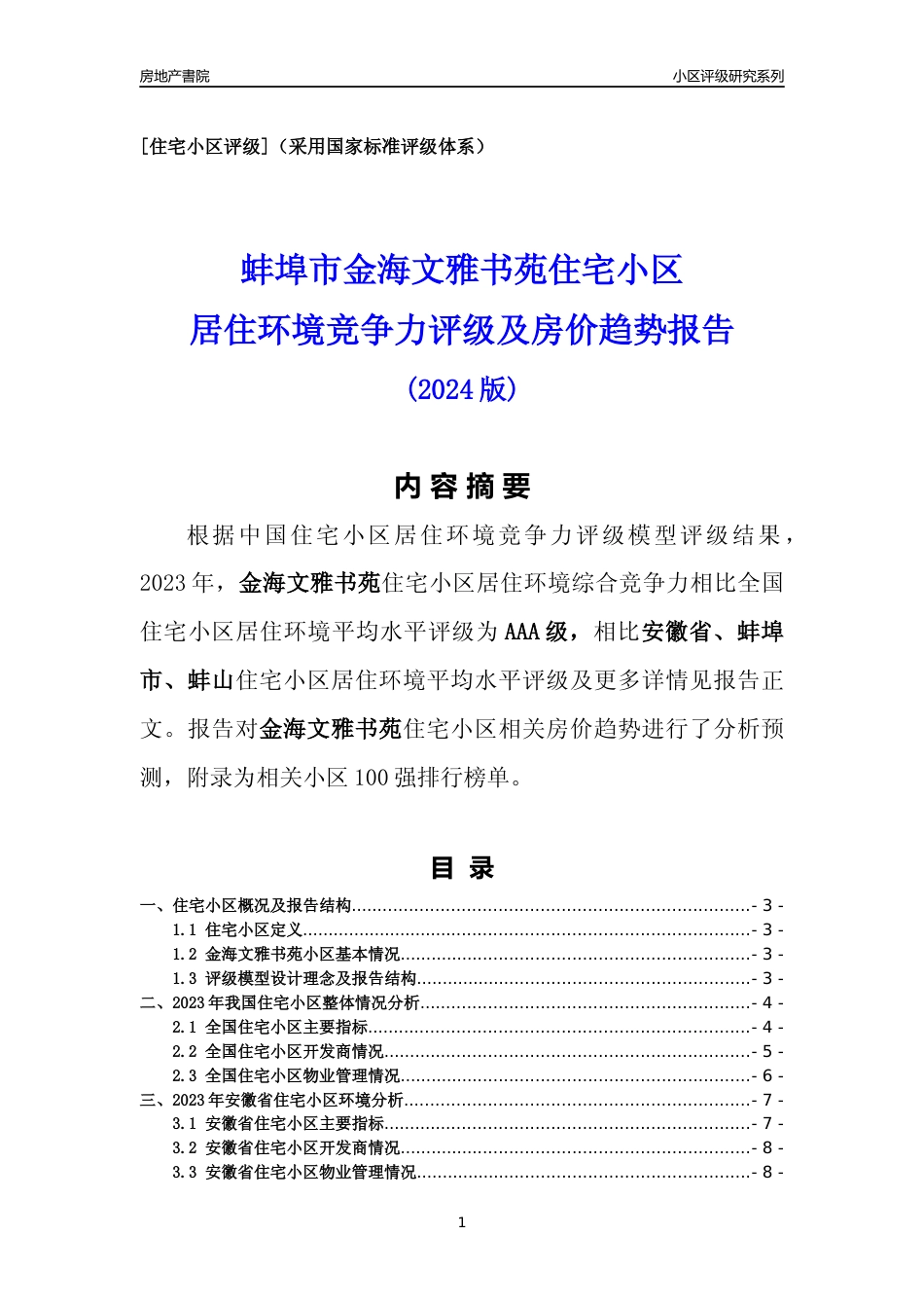 [小区点评]金海文雅书苑(蚌埠蚌山)小区居住环境竞争力评级及房价趋势分析报告(2024版)_第1页