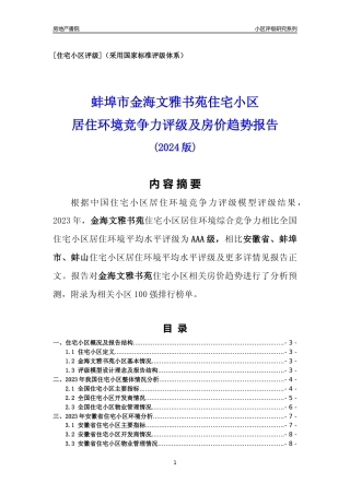 [小区点评]金海文雅书苑(蚌埠蚌山)小区居住环境竞争力评级及房价趋势分析报告(2024版)