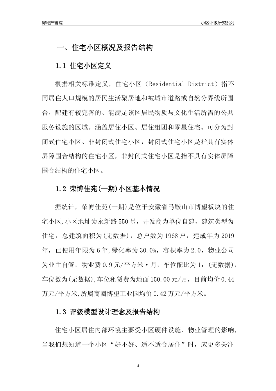 [小区点评]荣博佳苑(一期)(马鞍山博望)小区居住环境竞争力评级及房价趋势分析报告(2024版)_第3页