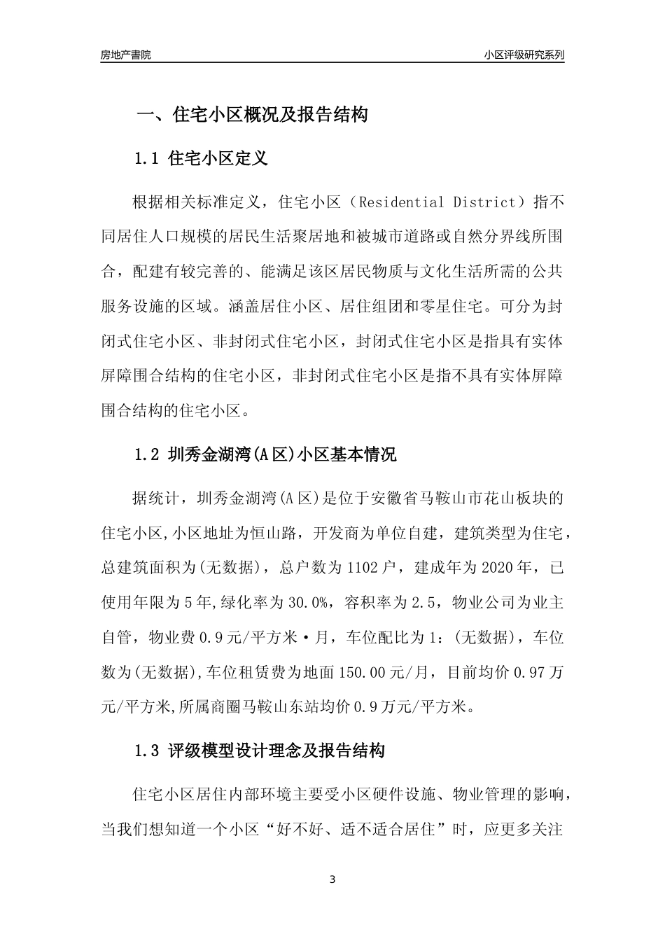 [小区点评]圳秀金湖湾(A区)(马鞍山花山)小区居住环境竞争力评级及房价趋势分析报告(2024版)_第3页