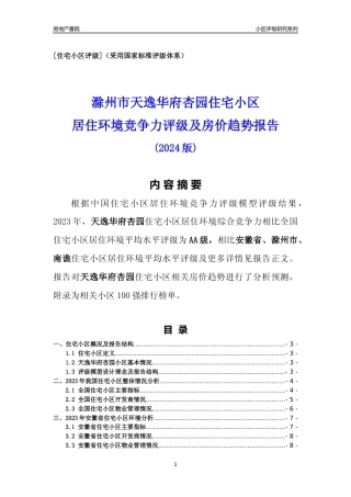 [小区点评]天逸华府杏园(滁州南谯)小区居住环境竞争力评级及房价趋势分析报告(2024版)