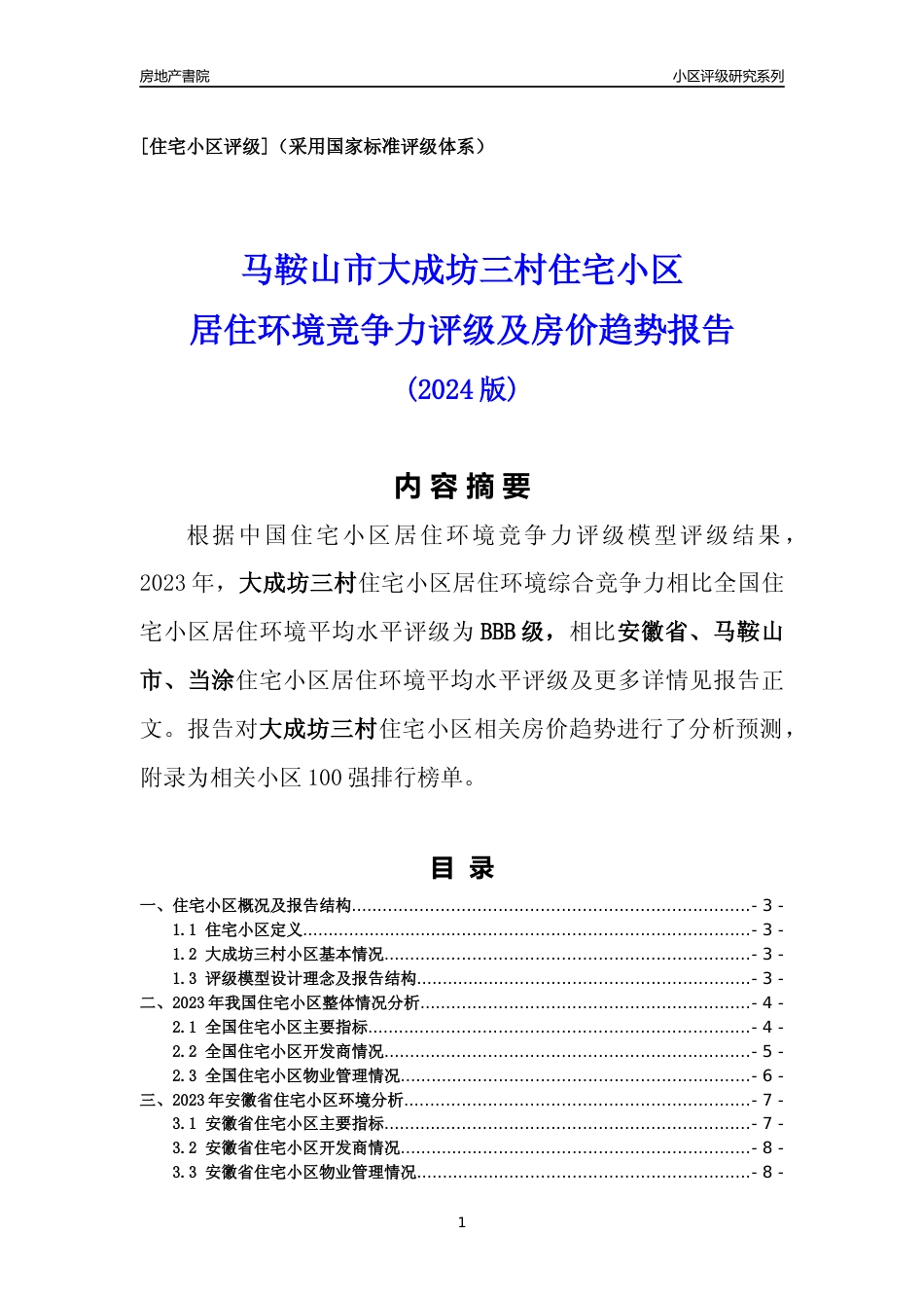 [小区点评]大成坊三村(马鞍山当涂)小区居住环境竞争力评级及房价趋势分析报告(2024版)_第1页