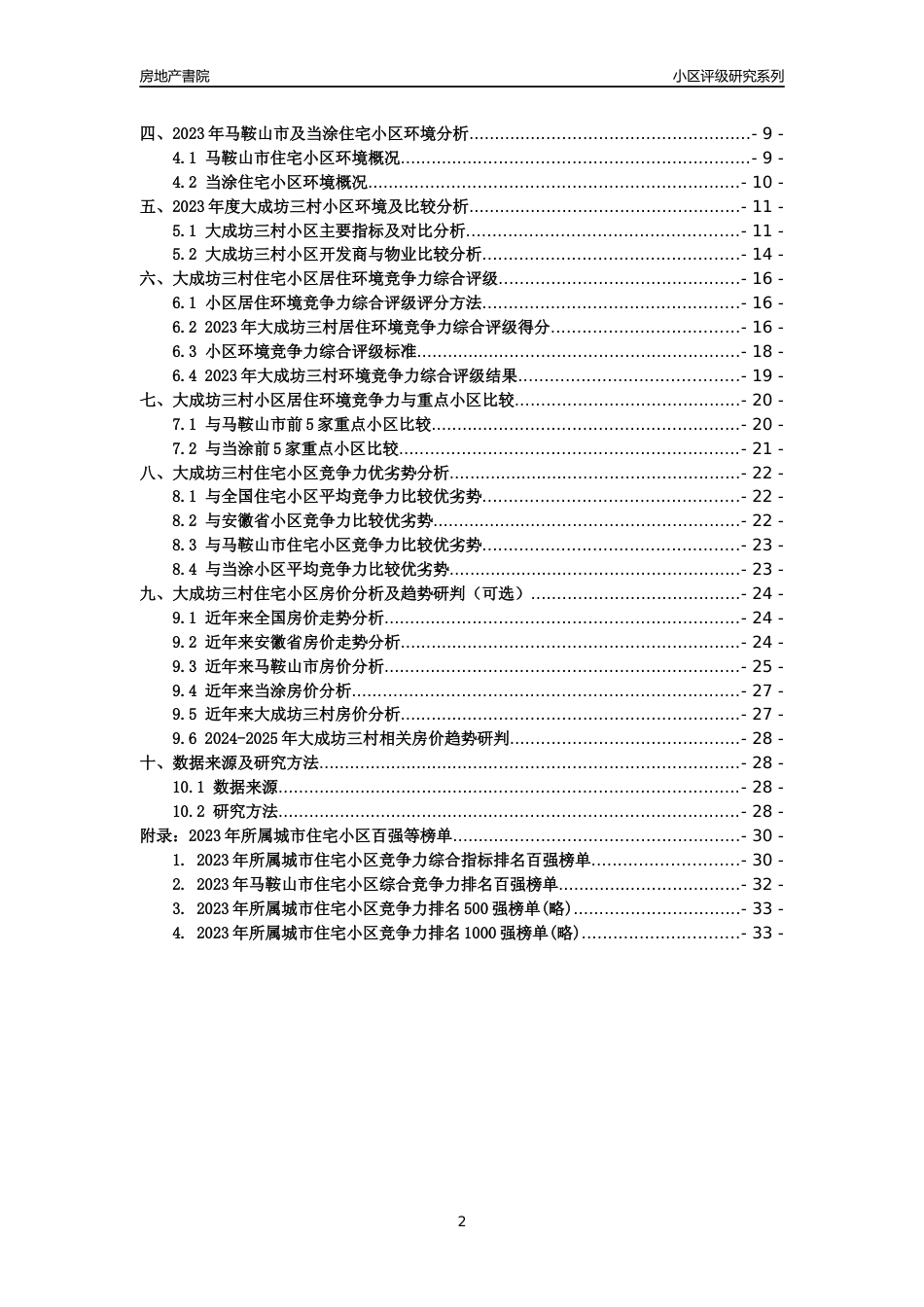 [小区点评]大成坊三村(马鞍山当涂)小区居住环境竞争力评级及房价趋势分析报告(2024版)_第2页