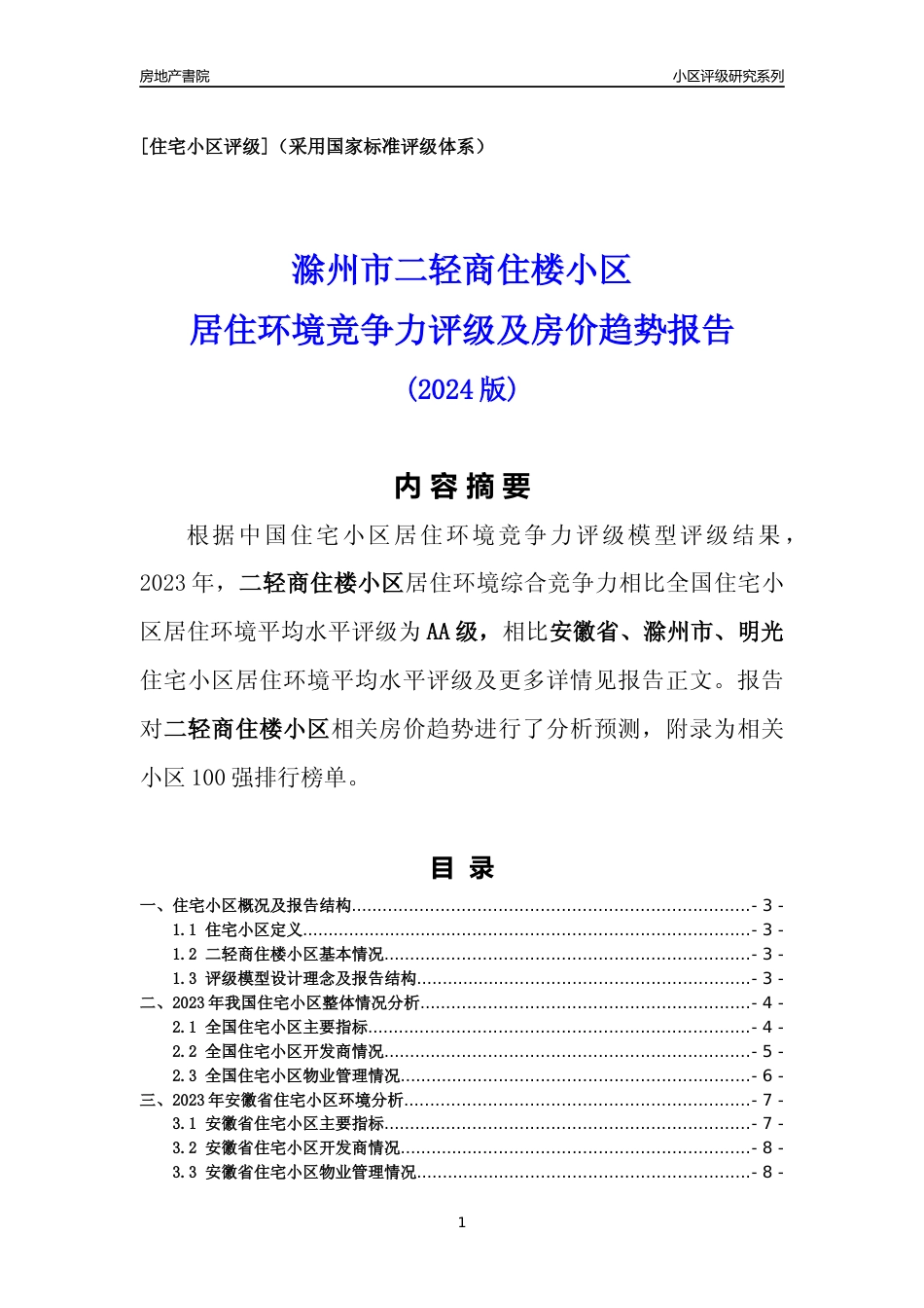 [小区点评]二轻商住楼小区(滁州明光)小区居住环境竞争力评级及房价趋势分析报告(2024版)_第1页