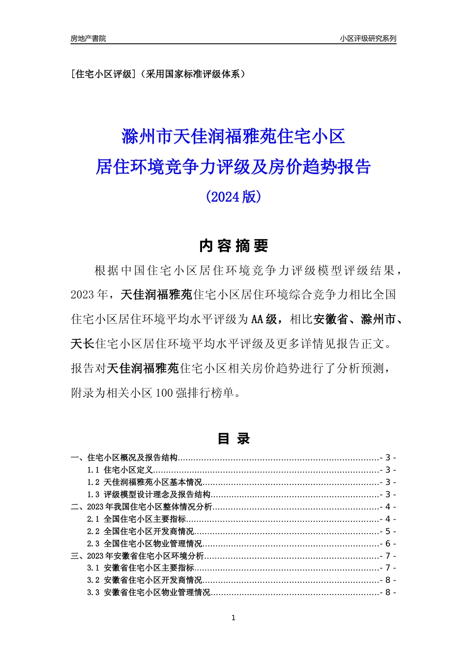 [小区点评]天佳润福雅苑(滁州天长)小区居住环境竞争力评级及房价趋势分析报告(2024版)_第1页